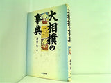 大相撲の事典