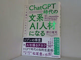 ChatGPT時代の文系AI人材になる