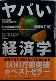 ヤバい経済学  増補改訂版