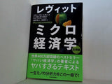 レヴィット ミクロ経済学 基礎編