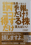 伝説の編集長が教える 会社四季報はココだけ見て得する株だけ買えばいい