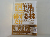 伝説の編集長が教える 会社四季報はココだけ見て得する株だけ買えばいい