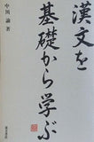 漢文を基礎から学ぶ
