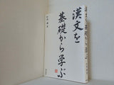 漢文を基礎から学ぶ