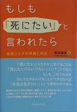 もしも「死にたい」と言われたら　 自殺リスクの評価と対応