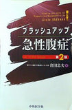 ブラッシュアップ急性腹症 第2版