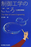 制御工学のこころ  古典制御編