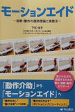 モーションエイド-姿勢・動作の援助理論と実践法