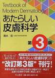 あたらしい皮膚科学