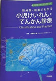 新分類・新薬でわかる 小児けいれん・てんかん診療  小児科ベストプラクティス