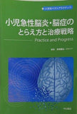 小児急性脳炎・脳症のとらえ方と治療戦略 Practice and Progress  小児科ベストプラクティス