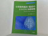 小児急性脳炎・脳症のとらえ方と治療戦略 Practice and Progress  小児科ベストプラクティス