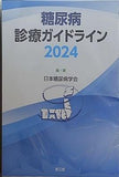 糖尿病診療ガイドライン2024