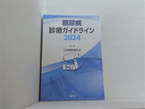 糖尿病診療ガイドライン2024