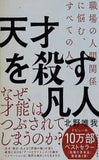 天才を殺す凡人 職場の人間関係に悩む,すべての人へ
