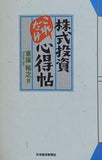 株式投資これだけ心得帖