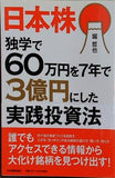 日本株独学で60万円を7年で3億円にした実践投資法