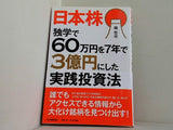 日本株独学で60万円を7年で3億円にした実践投資法