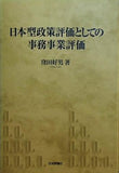 日本型政策評価としての事務事業評価  神戸学院大学法学研究叢書 13