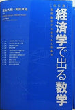 改訂版 経済学で出る数学: 高校数学からきちんと攻める
