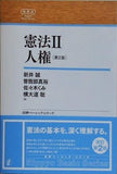 憲法II 人権 第2版  日評ベーシック・シリーズ