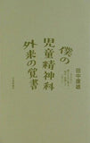 僕の児童精神科外来の覚書 子どもと親とともに考え,悩み,実践していること