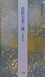 高野切第二種 伝紀貫之筆   日本名筆選 3
