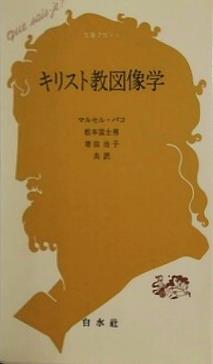 キリスト教図像学  文庫クセジュ 480