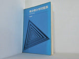 微分積分学問題集