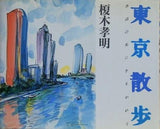 東京散歩: 水辺の光にさそわれて