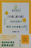 この絵,誰の絵？ 100の名作で西洋・日本美術入門