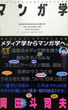 マンガ学 マンガによるマンガのためのマンガ理論