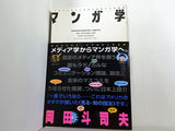 マンガ学 マンガによるマンガのためのマンガ理論