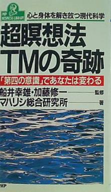 超瞑想法TMの奇跡 「第四の意識」であなたは変わる 心と身体を解き放つ  PHPビジネスライブラリー A 145