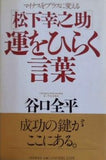 松下幸之助運をひらく言葉: マイナスをプラスに変える