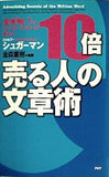 全米NO.1のセールス・ライターが教える 10倍売る人の文章術