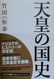 天皇の国史