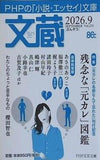 文蔵２０２６.９  PHP文芸文庫