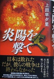 炎陽を撃て