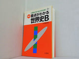高校要点がわかる 世界史 B 新課程