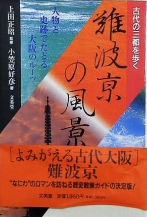 難波京の風景: 人物と史跡でたどる大阪のル-ツ