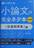 小論文の完全ネタ本改訂版 社会科学系編