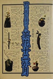野の花を活ける茶花十二か月