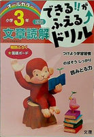 できる！！がふえる↑ドリル 文章読解3年