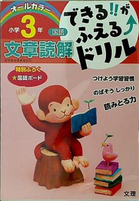 できる！！がふえる↑ドリル 文章読解3年