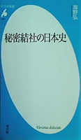 秘密結社の日本史  平凡社新書 389