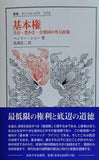 基本権: 生存・豊かさ・合衆国の外交政策  叢書・ウニベルシタス 1152