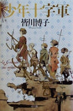 少年十字軍  一般書