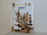 少年十字軍  一般書