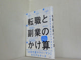 転職と副業のかけ算 生涯年収を最大化する生き方